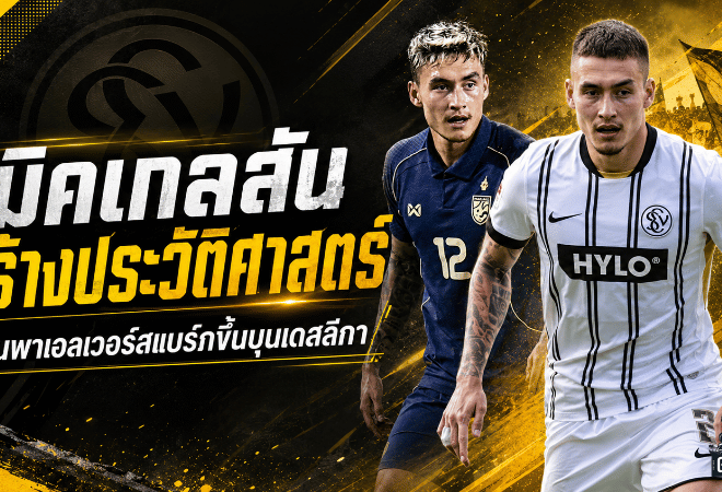 นิคกี้สร้างประวัติศาสตร์! พาเอลเวอร์สแบร์กทะยานเพลย์ออฟลุ้นบุนเดสลีกาครั้งแรก