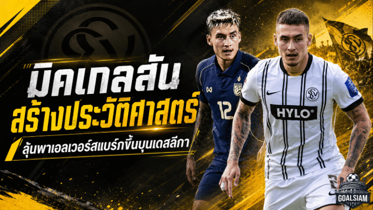 นิคกี้สร้างประวัติศาสตร์! พาเอลเวอร์สแบร์กทะยานเพลย์ออฟลุ้นบุนเดสลีกาครั้งแรก