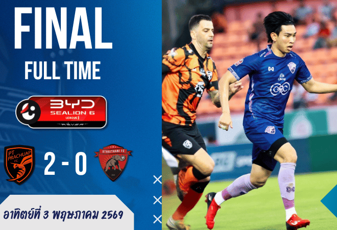 ผลบอลสดไทยลีกเดือดริมอ่าว! พีที ประจวบเชือดอุทัยธานี 2-0 บ้านผลบอลเกมนี้ต่อพิฆาตคมกว่าเยอะ