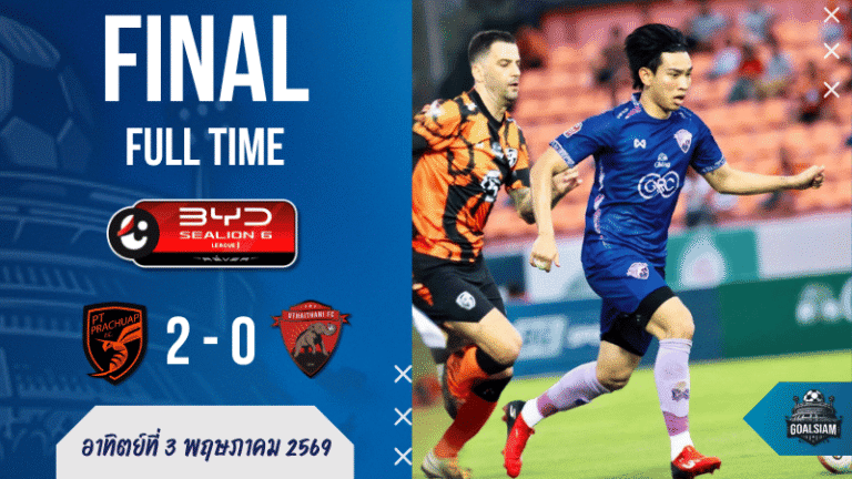 ผลบอลสดไทยลีกเดือดริมอ่าว! พีที ประจวบเชือดอุทัยธานี 2-0 บ้านผลบอลเกมนี้ต่อพิฆาตคมกว่าเยอะ