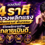 4 ราศีดวงพลิกแรง พ้นเคราะห์พ้นกรรม ชีวิตกลับมาปังจากร้ายกลายเป็นดี