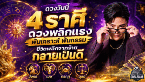 4 ราศีดวงพลิกแรง พ้นเคราะห์พ้นกรรม ชีวิตกลับมาปังจากร้ายกลายเป็นดี