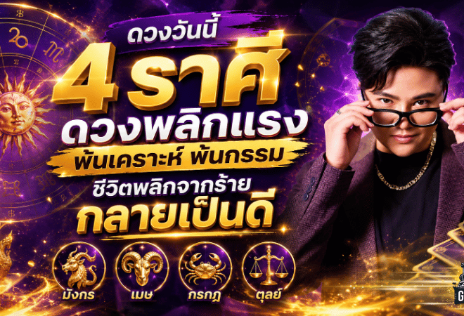 4 ราศีดวงพลิกแรง พ้นเคราะห์พ้นกรรม ชีวิตกลับมาปังจากร้ายกลายเป็นดี