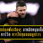 บอร์ดต้องฟังเสียงห้องแต่งตัว! อาหมัดหนุนเต็มสูบ คาร์ริคควรได้คุมแมนยูถาวร