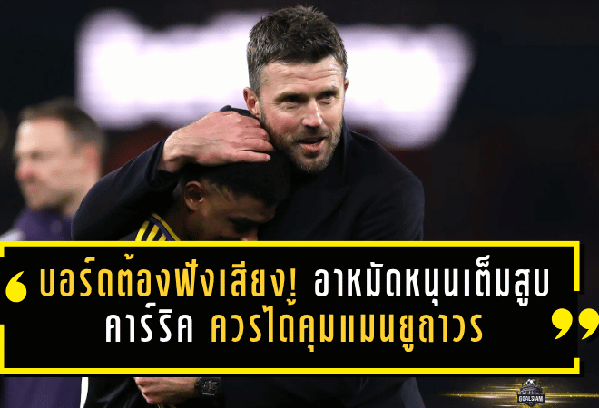 บอร์ดต้องฟังเสียงห้องแต่งตัว! อาหมัดหนุนเต็มสูบ คาร์ริคควรได้คุมแมนยูถาวร