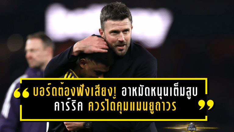 บอร์ดต้องฟังเสียงห้องแต่งตัว! อาหมัดหนุนเต็มสูบ คาร์ริคควรได้คุมแมนยูถาวร