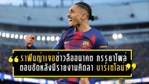 ราฟินญ่าเจอข่าวลืออนาคตสั่น ภรรยาโผล่ตอบชัดหลังมีรายงานคิดลา บาร์เซโลน่า