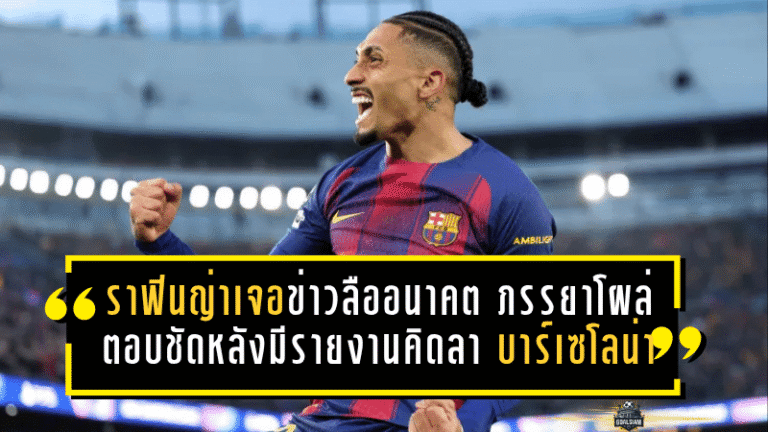 ราฟินญ่าเจอข่าวลืออนาคตสั่น ภรรยาโผล่ตอบชัดหลังมีรายงานคิดลา บาร์เซโลน่า