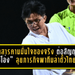 มหาสารคามมั่นใจของจริง ต่อสัญญา “โค้ชโอ่ง” ลุยภารกิจพาทีมล่าตั๋วไทยลีก