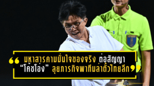 มหาสารคามมั่นใจของจริง ต่อสัญญา “โค้ชโอ่ง” ลุยภารกิจพาทีมล่าตั๋วไทยลีก