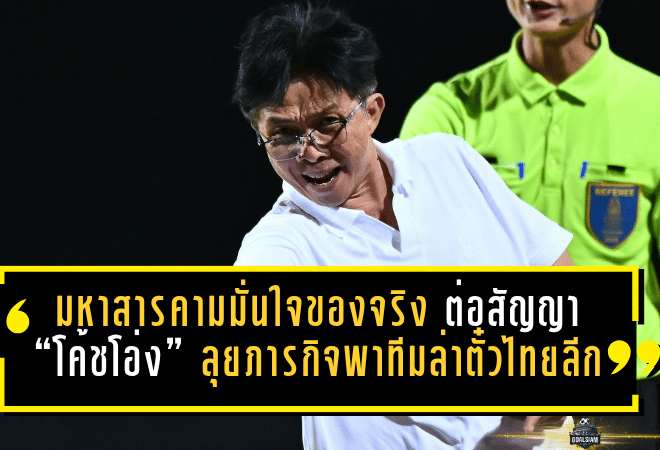 มหาสารคามมั่นใจของจริง ต่อสัญญา “โค้ชโอ่ง” ลุยภารกิจพาทีมล่าตั๋วไทยลีก