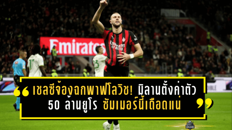 เชลซีจ้องฉกพาฟโลวิช! มิลานตั้งค่าตัว 50 ล้านยูโร ซัมเมอร์นี้เดือดแน่