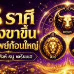 3 ราศีดวงขาขึ้นแรง มีเกณฑ์รับทรัพย์ก้อนใหญ่ โชคลาภพุ่งก่อนใคร