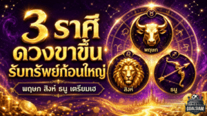3 ราศีดวงขาขึ้นแรง มีเกณฑ์รับทรัพย์ก้อนใหญ่ โชคลาภพุ่งก่อนใคร