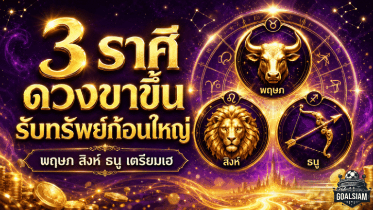 3 ราศีดวงขาขึ้นแรง มีเกณฑ์รับทรัพย์ก้อนใหญ่ โชคลาภพุ่งก่อนใคร