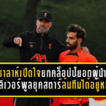 ซาลาห์เปิดใจยกคล็อปป์ยอดผู้นำ คุมลิเวอร์พูลยุคสตาร์ล้นทีมได้อยู่หมัด