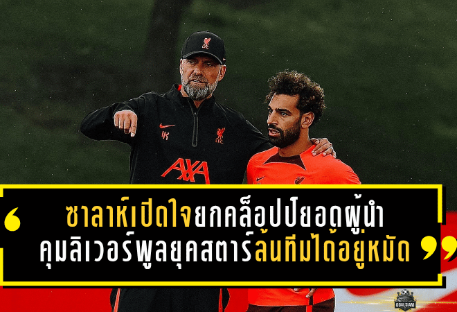 ซาลาห์เปิดใจยกคล็อปป์ยอดผู้นำ คุมลิเวอร์พูลยุคสตาร์ล้นทีมได้อยู่หมัด