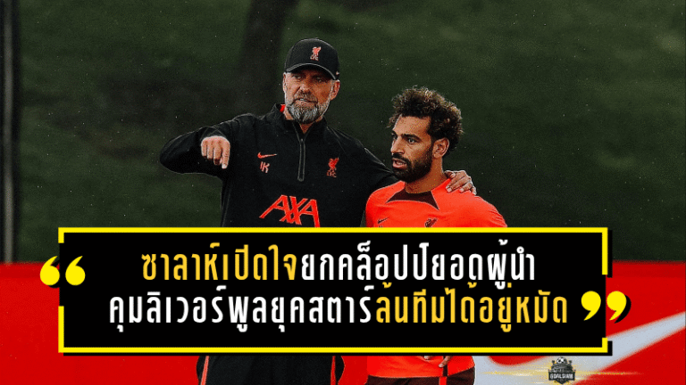 ซาลาห์เปิดใจยกคล็อปป์ยอดผู้นำ คุมลิเวอร์พูลยุคสตาร์ล้นทีมได้อยู่หมัด
