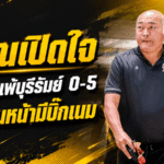 อรุณเปิดใจหลังอยุธยาร่วงเอฟเอคัพ ยอมรับบุรีรัมย์คมกว่า พร้อมลั่นซีซั่นหน้ามีบิ๊กเนมแน่