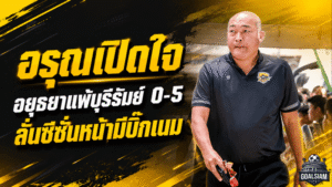 อรุณเปิดใจหลังอยุธยาร่วงเอฟเอคัพ ยอมรับบุรีรัมย์คมกว่า พร้อมลั่นซีซั่นหน้ามีบิ๊กเนมแน่