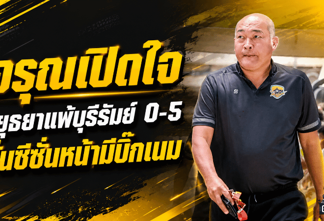 อรุณเปิดใจหลังอยุธยาร่วงเอฟเอคัพ ยอมรับบุรีรัมย์คมกว่า พร้อมลั่นซีซั่นหน้ามีบิ๊กเนมแน่