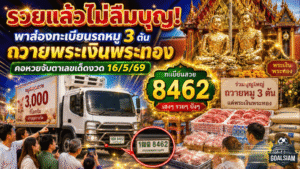 รวยแล้วไม่ลืมบุญ! GOALSIAM พาส่องทะเบียนรถหมู 3 ตันถวายพระเงินพระทอง คอหวยจับตาเลขเด็ดงวด 16/5/69