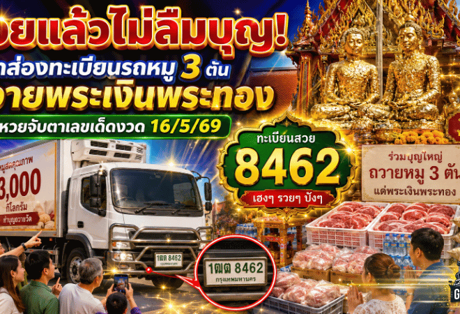 รวยแล้วไม่ลืมบุญ! GOALSIAM พาส่องทะเบียนรถหมู 3 ตันถวายพระเงินพระทอง คอหวยจับตาเลขเด็ดงวด 16/5/69