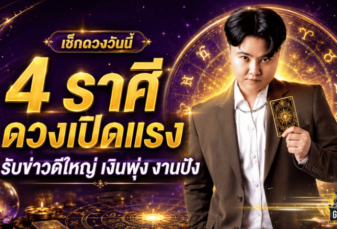 4 ราศีดวงเปิดแรง รับข่าวดีใหญ่ เงินพุ่ง งานปัง ความสำเร็จวิ่งเข้าหาแบบตั้งตัวแทบไม่ทัน