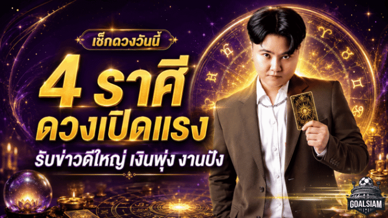 4 ราศีดวงเปิดแรง รับข่าวดีใหญ่ เงินพุ่ง งานปัง ความสำเร็จวิ่งเข้าหาแบบตั้งตัวแทบไม่ทัน