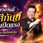 หมอลักษณ์ฟันธง ราศีกันย์ดวงเปิดแรง งานใหม่มา เงินก้อนใหญ่มีลุ้นแบบฉับพลัน