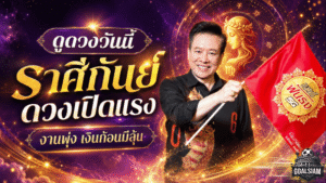 หมอลักษณ์ฟันธง ราศีกันย์ดวงเปิดแรง งานใหม่มา เงินก้อนใหญ่มีลุ้นแบบฉับพลัน
