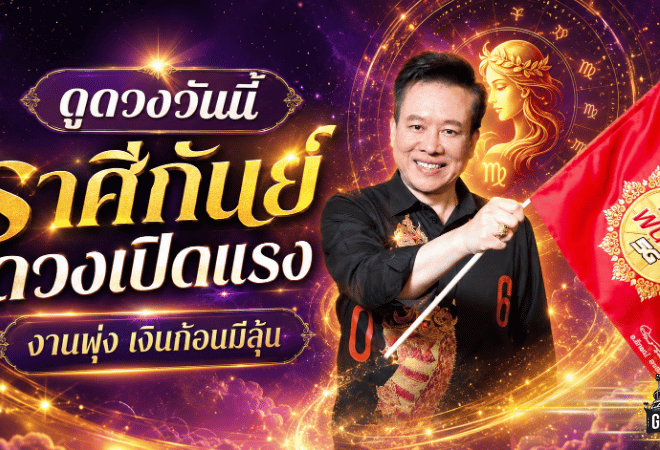 หมอลักษณ์ฟันธง ราศีกันย์ดวงเปิดแรง งานใหม่มา เงินก้อนใหญ่มีลุ้นแบบฉับพลัน