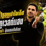 อาร์เตต้าซูฮกเปาใจเด็ด ริบประตูเวสต์แฮมพาอาร์เซน่อลรอดดราม่า ลุ้นแชมป์พรีเมียร์ลีกเข้มข้น