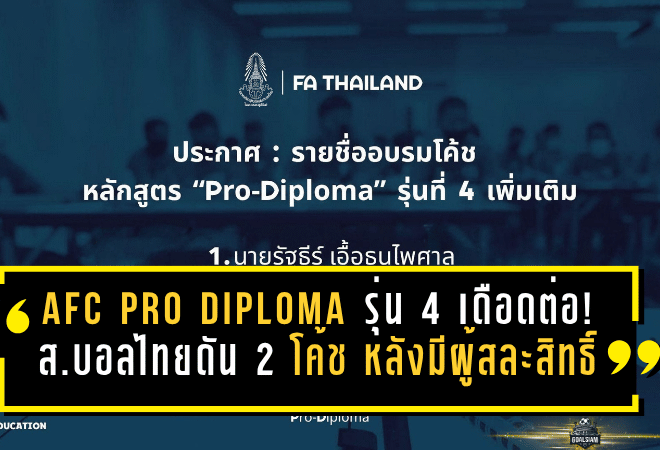 AFC Pro Diploma รุ่น 4 เดือดต่อ! ส.บอลไทยดัน 2 โค้ชขึ้นแทน หลังมีผู้สละสิทธิ์ชำระค่าอบรม