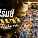 ศุภณัฏฐ์คืนชีพบุรีรัมย์! มาร์ค แจ็คสันปลื้มปราสาทสายฟ้าป้องกันแชมป์ช้อปปี้ คัพตามเป้า