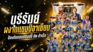 ศุภณัฏฐ์คืนชีพบุรีรัมย์! มาร์ค แจ็คสันปลื้มปราสาทสายฟ้าป้องกันแชมป์ช้อปปี้ คัพตามเป้า
