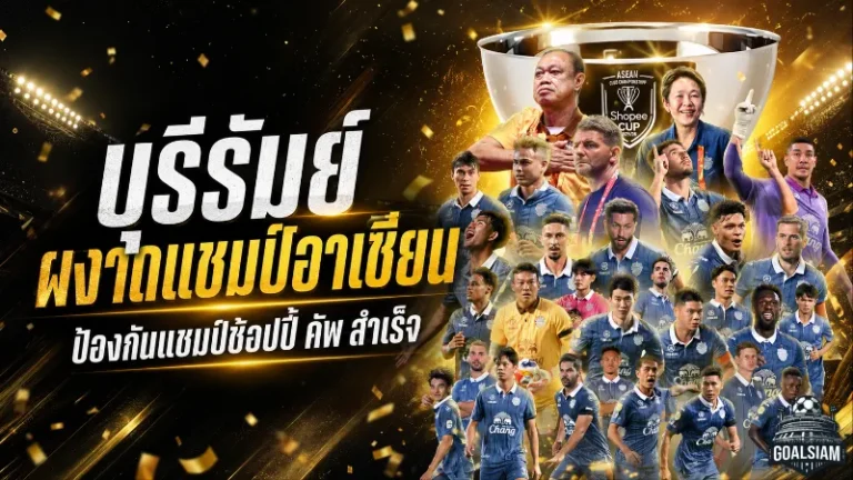 ศุภณัฏฐ์คืนชีพบุรีรัมย์! มาร์ค แจ็คสันปลื้มปราสาทสายฟ้าป้องกันแชมป์ช้อปปี้ คัพตามเป้า