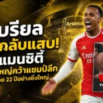 กาเบรียลเอาคืนสุดแสบ หลังอาร์เซน่อลผงาดแชมป์พรีเมียร์ลีก ยุติ 22 ปีแห่งการรอคอย