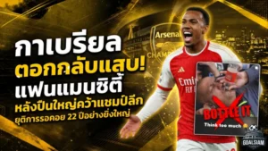 กาเบรียลเอาคืนสุดแสบ หลังอาร์เซน่อลผงาดแชมป์พรีเมียร์ลีก ยุติ 22 ปีแห่งการรอคอย