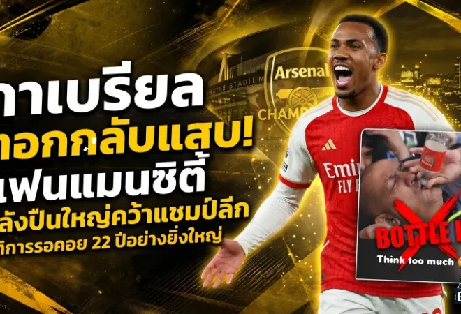 กาเบรียลเอาคืนสุดแสบ หลังอาร์เซน่อลผงาดแชมป์พรีเมียร์ลีก ยุติ 22 ปีแห่งการรอคอย