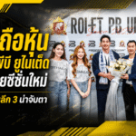 โตโน่ถือหุ้นร้อยเอ็ด พีบี ยูไนเต็ด เปิดยุคใหม่กระรอกขาวลุยซีซั่น 2026/27