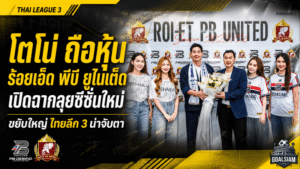 โตโน่ถือหุ้นร้อยเอ็ด พีบี ยูไนเต็ด เปิดยุคใหม่กระรอกขาวลุยซีซั่น 2026/27