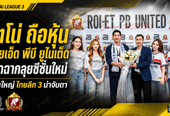โตโน่ถือหุ้นร้อยเอ็ด พีบี ยูไนเต็ด เปิดยุคใหม่กระรอกขาวลุยซีซั่น 2026/27