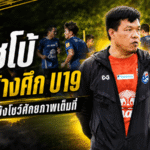 โค้ชโบ้ลั่นช้างศึก U19 ต้องกล้าโชว์ของ ตั้งเป้าอย่างน้อยทะลุชิงอาเซียน