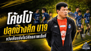 โค้ชโบ้ลั่นช้างศึก U19 ต้องกล้าโชว์ของ ตั้งเป้าอย่างน้อยทะลุชิงอาเซียน
