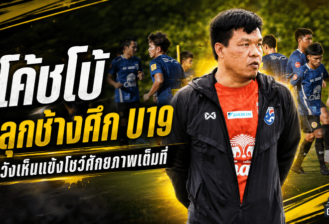 โค้ชโบ้ลั่นช้างศึก U19 ต้องกล้าโชว์ของ ตั้งเป้าอย่างน้อยทะลุชิงอาเซียน