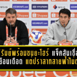 บุรีรัมย์ลั่นพร้อมชนยะโฮร์ มาร์ค แจ็คสันเชื่อเกมเยือนเดือด แต่ปราสาทสายฟ้าไม่ถอย