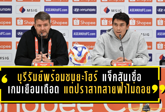บุรีรัมย์ลั่นพร้อมชนยะโฮร์ มาร์ค แจ็คสันเชื่อเกมเยือนเดือด แต่ปราสาทสายฟ้าไม่ถอย