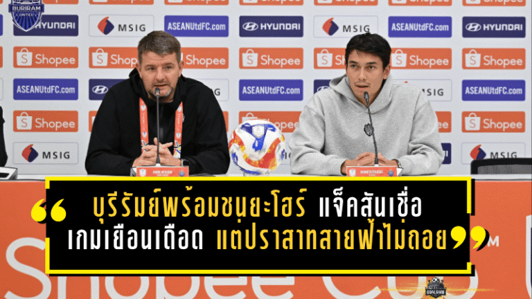 บุรีรัมย์ลั่นพร้อมชนยะโฮร์ มาร์ค แจ็คสันเชื่อเกมเยือนเดือด แต่ปราสาทสายฟ้าไม่ถอย