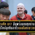 ช้างศึก U17 ลั่นพร้อมชนทุกด่าน มาร์โคปลุกทีมล่าตั๋วบอลโลกเยาวชน